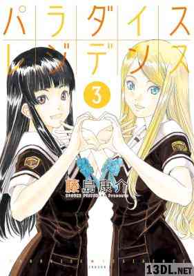 [藤島康介] パラダイスレジデンス 全04巻 (00-03)