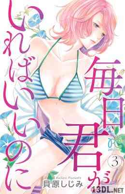 [貝原しじみ] 毎日君がいればいいのに 全03巻