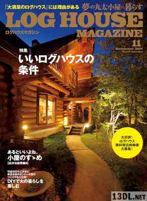 LOG HOUSE MAGAZINE (ログハウスマガジン) 2017年11月号