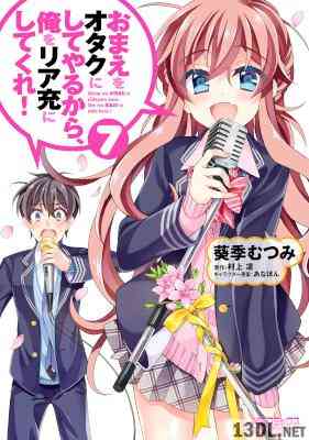 [葵季むつみ×村上凛×あなぽん] おまえをオタクにしてやるから、俺をリア充にしてくれ！ 全07巻