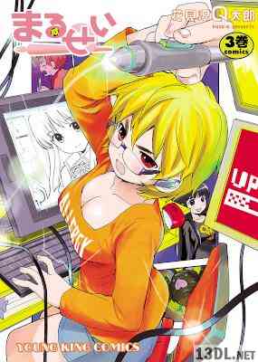 [花見沢Q太郎] まるせい 全03巻