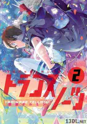 [闇鍋テルミン] トランスノーツ 第01-02巻