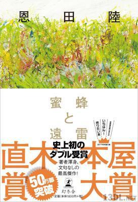 [恩田陸] 蜜蜂と遠雷 ／その他