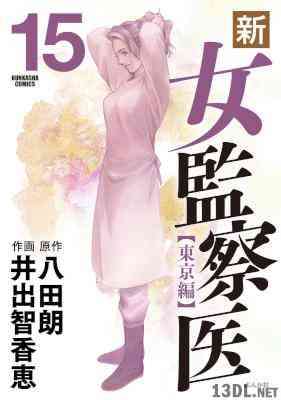 [八田朗×井出智香恵] 新・女監察医 【東京編】 第01-15巻