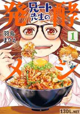[羽鳥まりえ] 兄ート先生の発酵メシ 第01巻