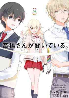 [北欧ゆう] 高橋さんが聞いている。 全08巻