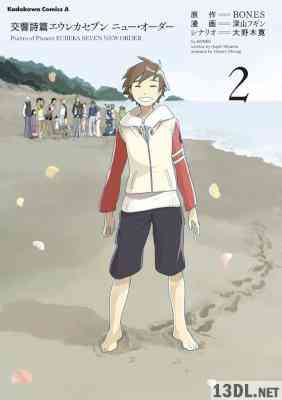 [深山フギン×大野木寛×BOES] 交響詩篇エウレカセブン ニュー・オーダー 全02巻