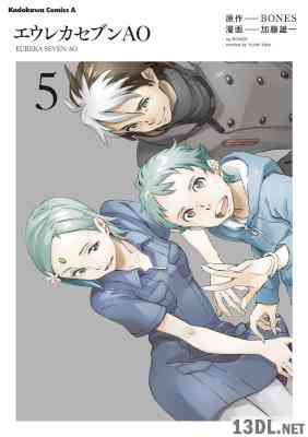 [加藤雄一×BONES] エウレカセブンAO 全05巻