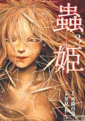 [里見有×外薗昌也] 蟲姫 全03巻