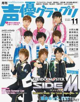 声優グランプリ 2017年11月号