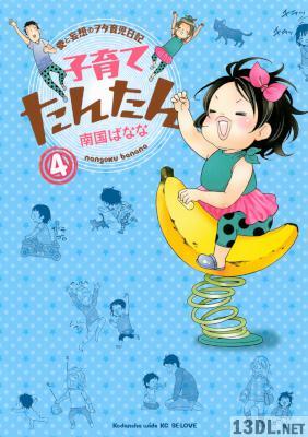 [南国ばなな] 子育てたんたん 愛と妄想のヲタ育児日記 全04巻