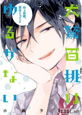 [小嶋ララ子] 犬鷲百桃はゆるがない 第01-02巻