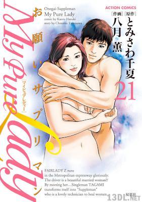 [八月薫×とみさわ千夏] My Pure Lady – お願いサプリマン 全21巻