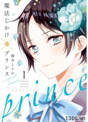 [椿木とりか] 魔法じかけ×プリンス 第01巻