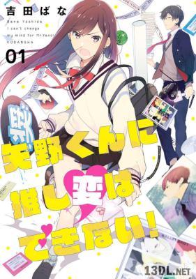 [吉田ばな] 矢野くんに推し変はできない! 第01巻