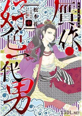 [松本花×毛利亘宏×井原西鶴] 贋作・好色一代男 第01-02巻