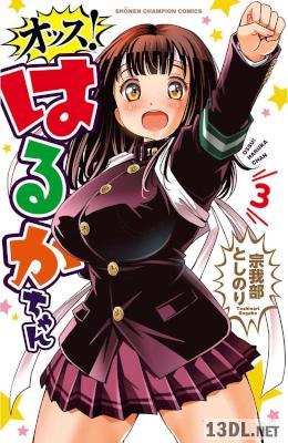 [宗我部としのり] オッス！はるかちゃん 全03巻