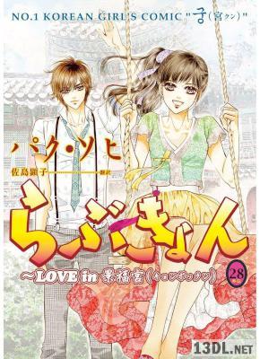 [パク･ソヒ×佐島顕子] らぶきょん～LOVE in 景福宮 全28巻