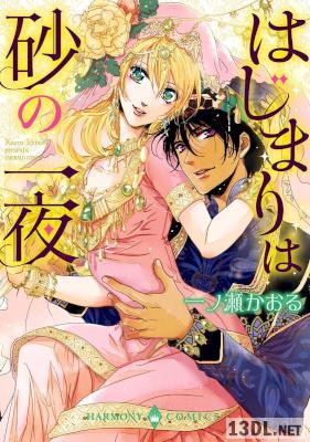[一ノ瀬かおる] はじまりは砂の一夜 全01巻