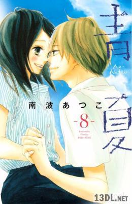 [南波あつこ] 青Ao-Natsu夏 全08巻