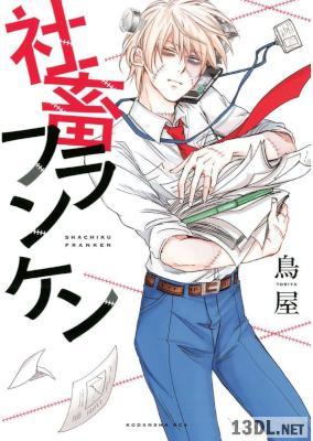 [鳥屋] 社畜フランケン 第01巻