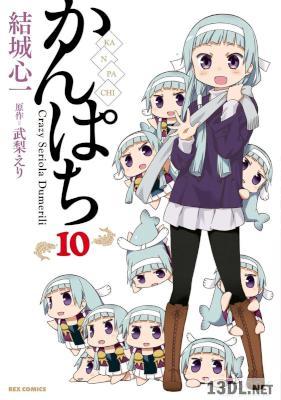 [武梨えり×結城心一] かんぱち 全10巻