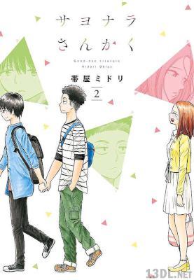 [帯屋ミドリ] サヨナラさんかく 第01-02巻