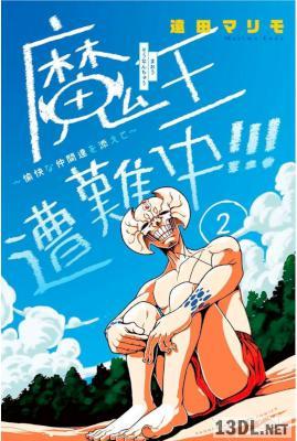 [遠田マリモ] 魔王遭難中!!! ~愉快な仲間達を添えて~ 全02巻