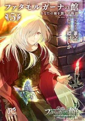 [縹けいか×兼宗] ファタモルガーナの館 あなたの瞳を閉ざす物語 全05巻