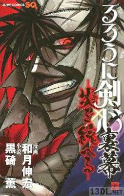 [和月伸宏×黒碕薫] るろうに剣心 裏幕―炎を統べる―