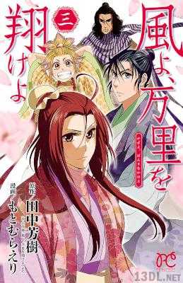 [もとむらえり×田中芳樹] 風よ、万里を翔けよ 第01-03巻