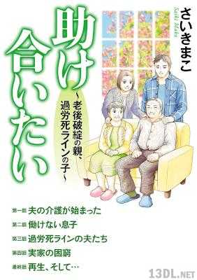 [さいきまこ] 助け合いたい～老後破綻の親、過労死ラインの子～