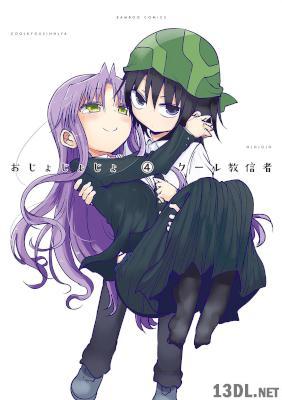 [クール教信者] おじょじょじょ 全04巻