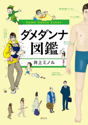 [井上ミノル] ダメダンナ図鑑