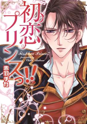 [赤羽チカ] 初恋プリンスっ!!