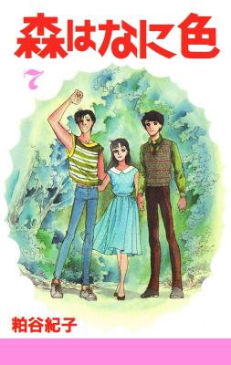 [粕谷紀子] 森はなに色 全07巻