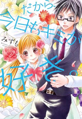 [みずも] だから、今日もキミが好き。