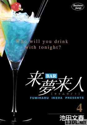 [池田文春] BAR来夢来人 第01-04巻