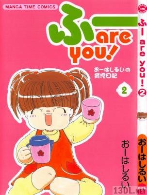 [おーはしるい] ふー are you! 第02巻