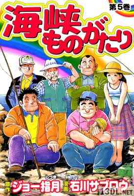 [ジョー指月×石川サブロウ] 海峡ものがたり 全05巻
