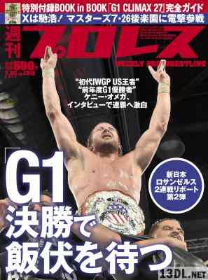 週刊プロレス 2017年07月26日号 No.1912
