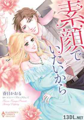 [コニー・ブロックウェイ×春日かおる] 素顔でいたいから