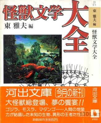 [アンソロジー] 怪獣文学大全