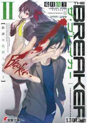 [兎月山羊] ザ・ブレイカー 第01-02巻