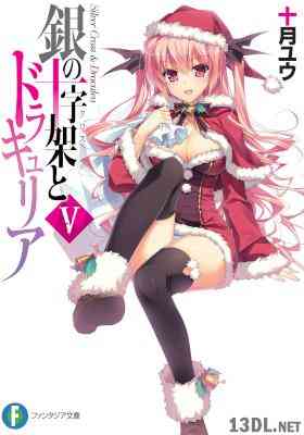 [十月ユウ] 銀の十字架とドラキュリア 全05巻