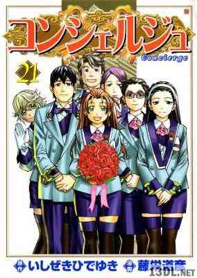[いしぜきひでゆき×藤栄道彦] コンシェルジュ 全21巻