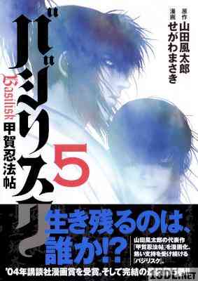 [せがわまさき] バジリスク ～甲賀忍法帖～ 全05巻