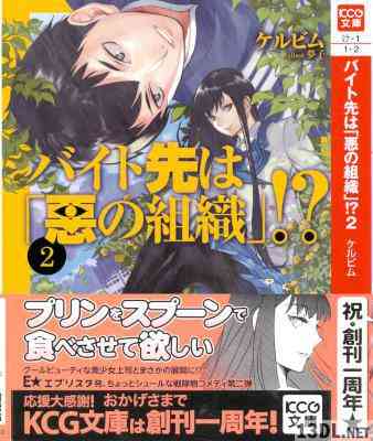 [ケルビム] バイト先は「悪の組織」！？ 第01-02巻
