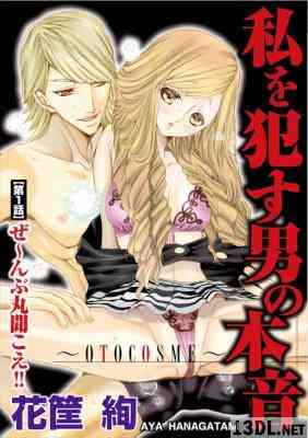 [花筐絢] 私を犯す男の本音～OTOCOSME～ 第01巻