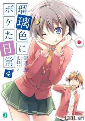 [伊達康] 瑠璃色にボケた日常 全04巻